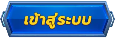 เข้าสู่ระบบ